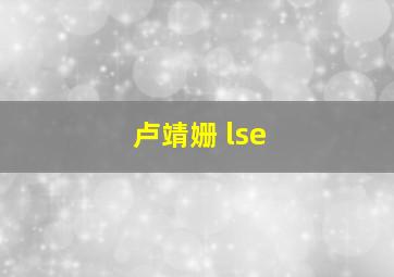 卢靖姗 lse